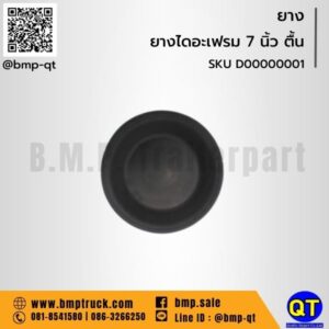 ยางไดอะเฟรม 7 นิ้ว ตื้น
