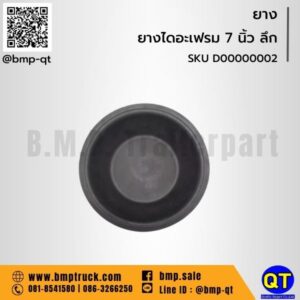 ยางไดอะเฟรม 7 นิ้ว ลึก