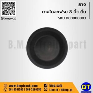 ยางไดอะเฟรม 8 นิ้ว ตี้น