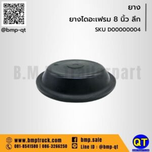 ยางไดอะเฟรม 8 นิ้ว ลึก