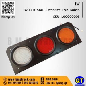 ไฟ LED กลม 3 ดวง ขาว แดง เหลือง