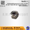 หัวน็อตสลักโตงเตงกลาง ขนาด: ความโต 45 mm.*วงใน 28 mm.*วงนอก 45 mm.