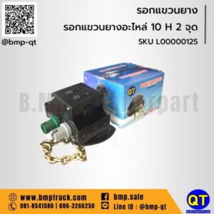 รอกแขวนยางอะไหล่ 10 H 2 จุด