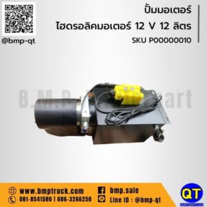 ไฮดรอลิคมอเตอร์ 12 V 12 ลิตร