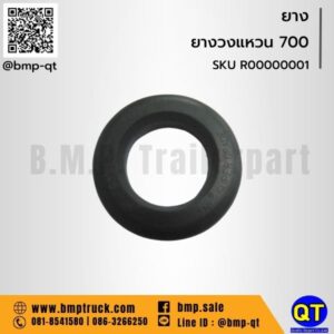 ยางวงแหวน 700