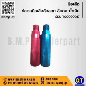 ข้อต่อมือเสืออัลลอย สีแดง-น้ำเงิน