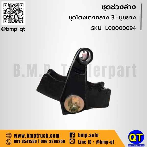 ชุดโตงเตงกลาง 3" บูชยาง
