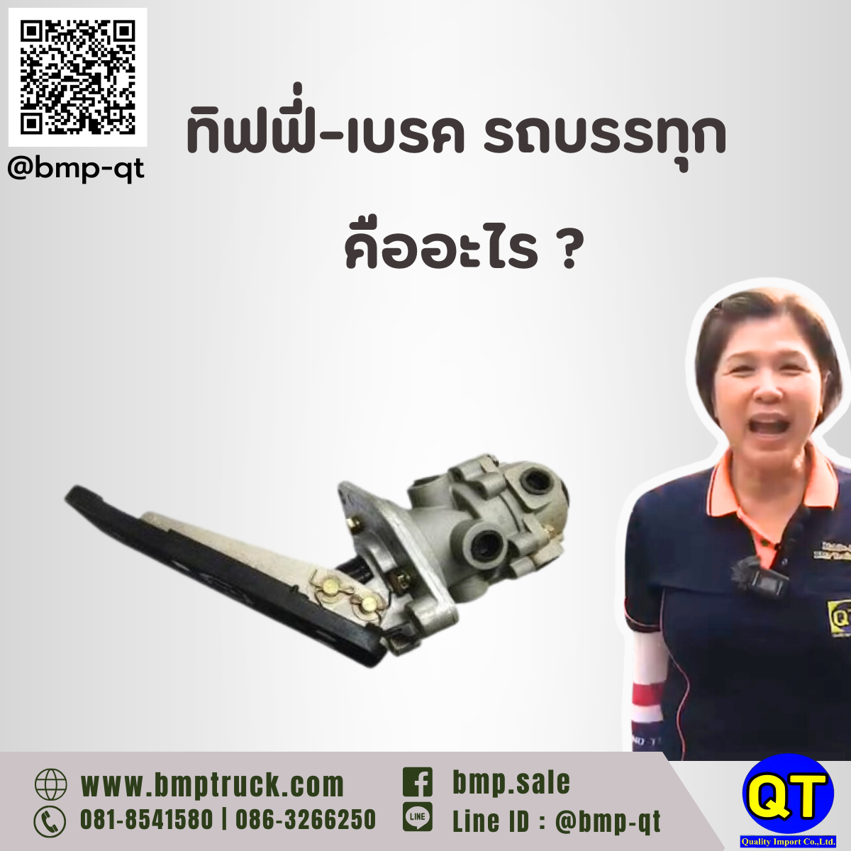 ทิฟฟี่-เบรค รถบรรทุก
