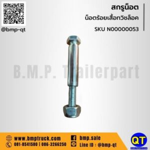 น็อตล้อ รถถบรรทุก