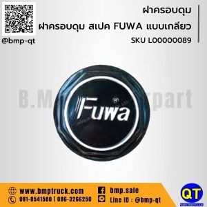 ฝาครอบดุม รถบรรทุก