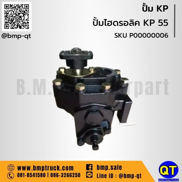 ปั้ม KP รถบรรทุก