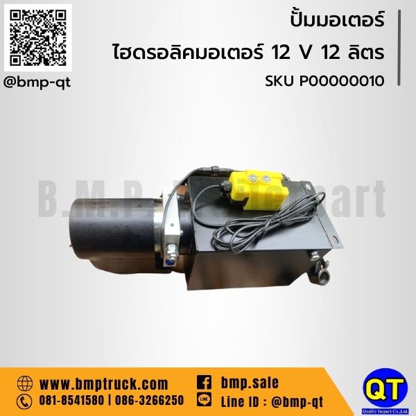 ปั้มมอเตอร์ รถบรรทุก