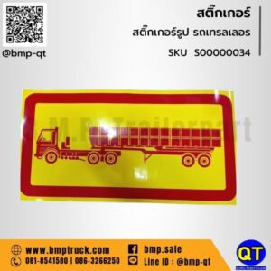 สติ๊กเกอร์ รถบรรทุก