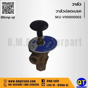 วาล์ว รถบรรทุก 
