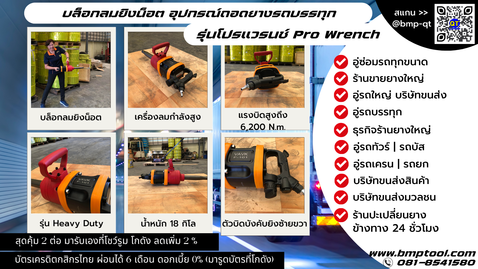 บล็อกลมยิงน็อต รถบรรทุก