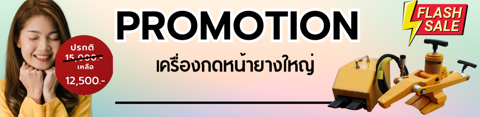 เครื่องกดหน้ายางใหญ่ รถบรรทุก
