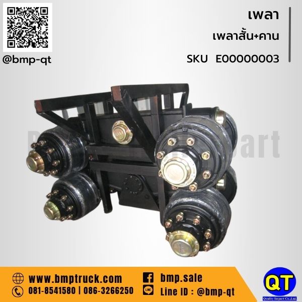 เพลารถบรรทุก: 