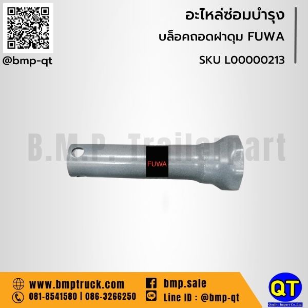 บล็อกถอดฝาดุม รถบรรทุก