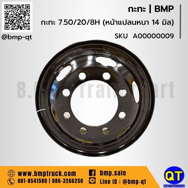 กะทะล้อ รถบรรทุก 7.50/20/8H กะทะล้อ รถบรรทุก 7.50/20/8H