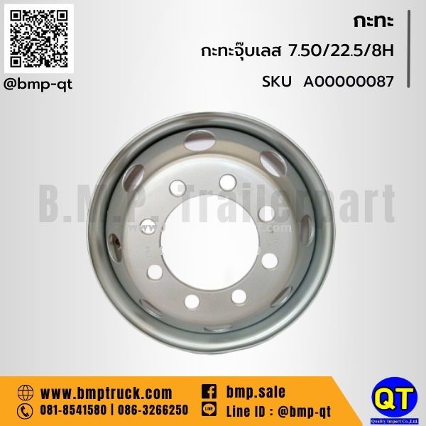 กะทะล้อ รถบรรทุก 7.50/22.5/8H กะทะล้อ รถบรรทุก 7.50/22.5/8H