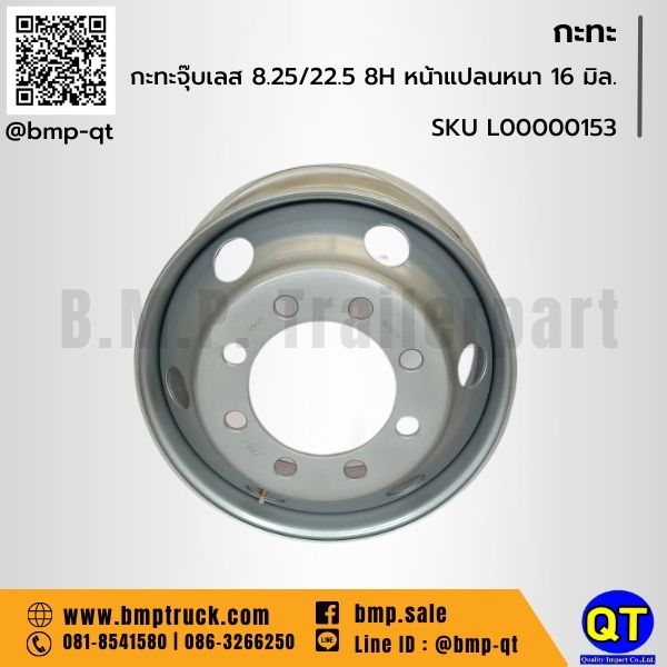 กะทะล้อ รถบรรทุก 8.25/22.5/8H หน้าแปลนหนา 16 มิล. กะทะล้อ รถบรรทุก 8.25/22.5/8H หน้าแปลนหนา 16 มิล.