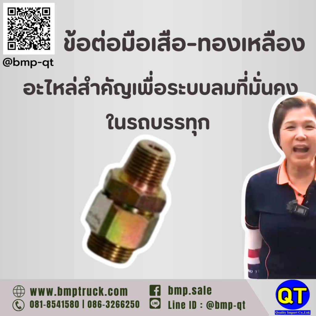 ข้อต่อมือเสือ-ทองเหลือง รถบรรทุุก