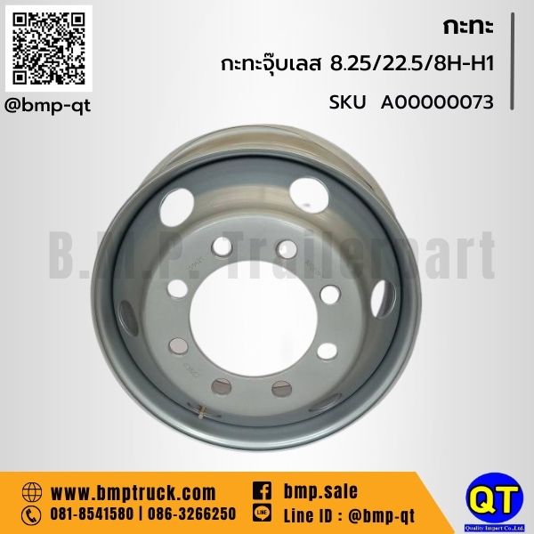 กะทะล้อ รถบรรทุก 8.25/22.5/8H-H1 กะทะล้อ รถบรรทุก 8.25/22.5/8H-H1