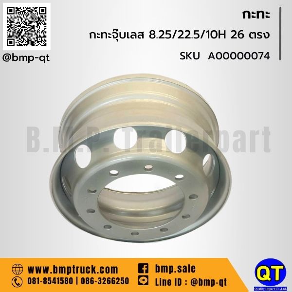 กะทะล้อ รถบรรทุก 8.25/22.5/10H 26 ตรง กะทะล้อ รถบรรทุก 8.25/22.5/10H 26 ตรง