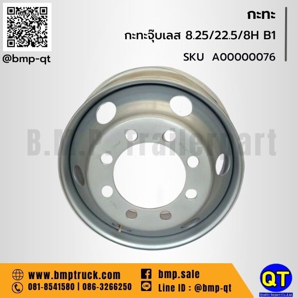 กะทะล้อ รถบรรทุก 8.25/22.5/8H B1 กะทะล้อ รถบรรทุก 8.25/22.5/8H B1