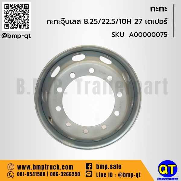 กะทะล้อ รถบรรทุก 8.25/22.5/10H 27 B1  กะทะล้อ รถบรรทุก 8.25/22.5/10H 27 B1