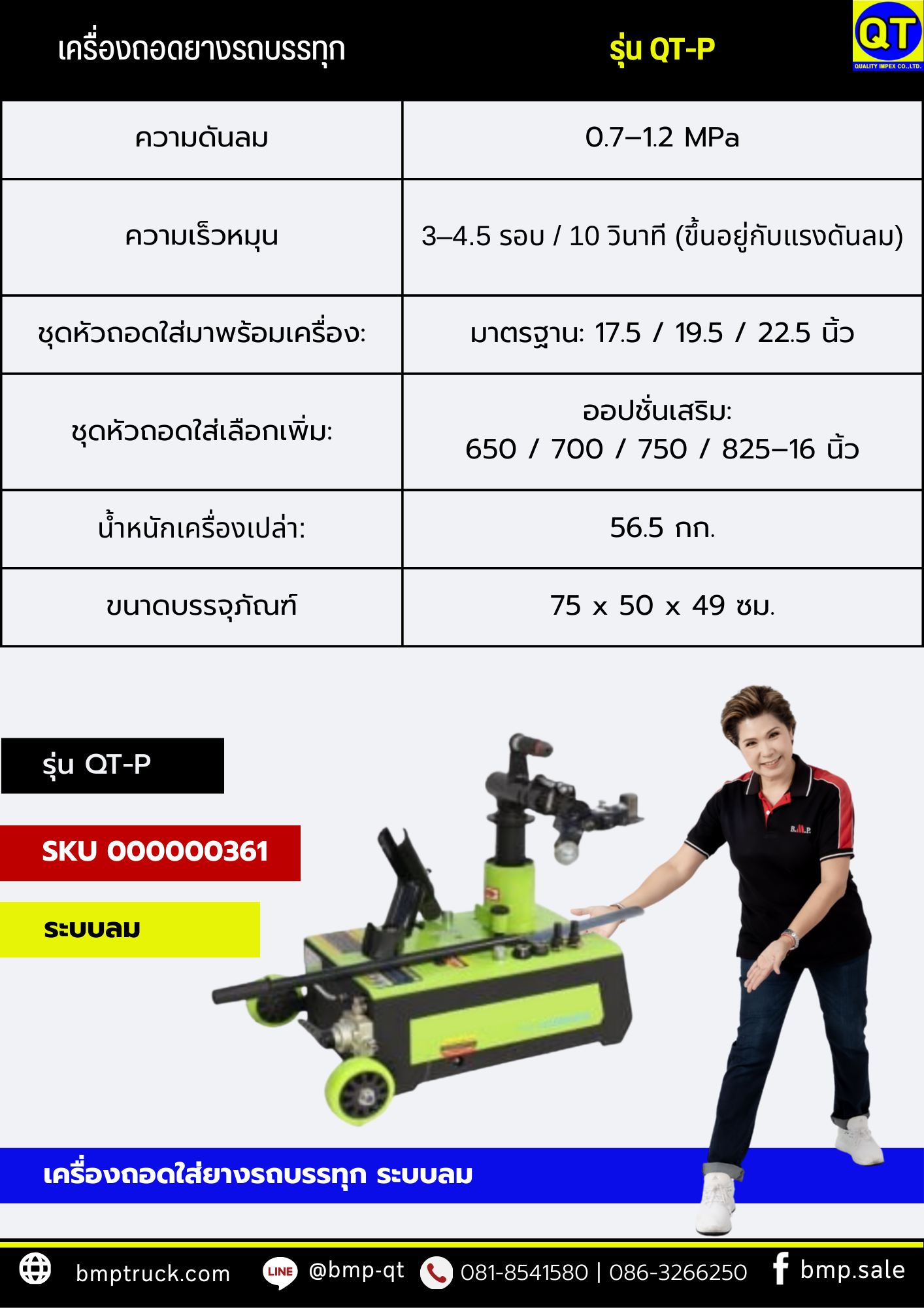 เครื่องถอดยางรถบรรทุก รุ่น: QT-P (ระบบลม) 