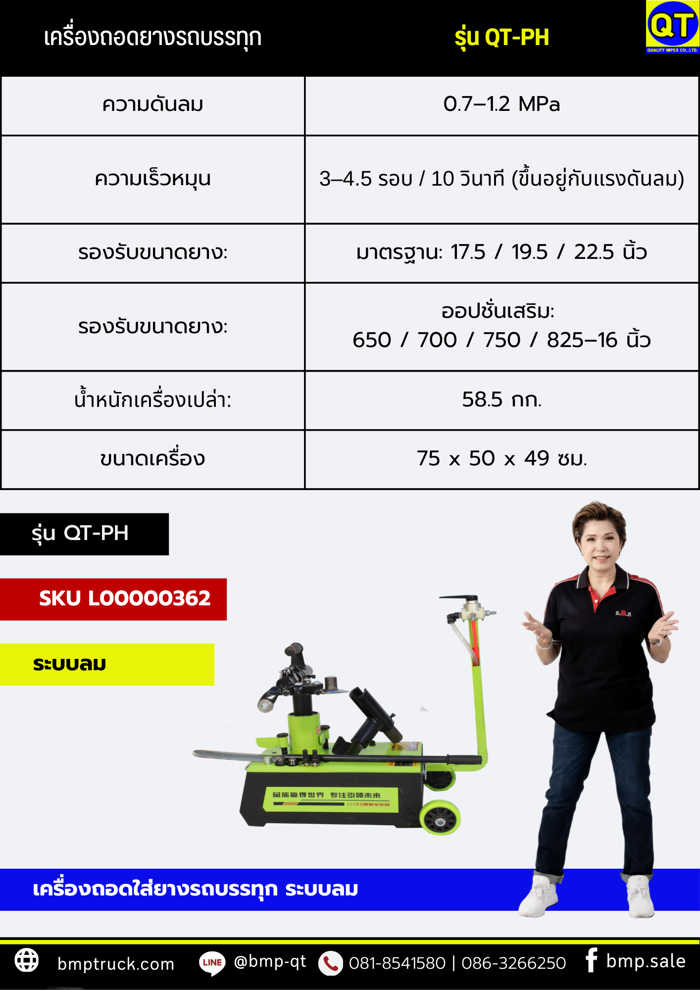 เครื่องถอดยางรถบรรทุก รุ่น QT-PH (ระบบลมมีเสา)