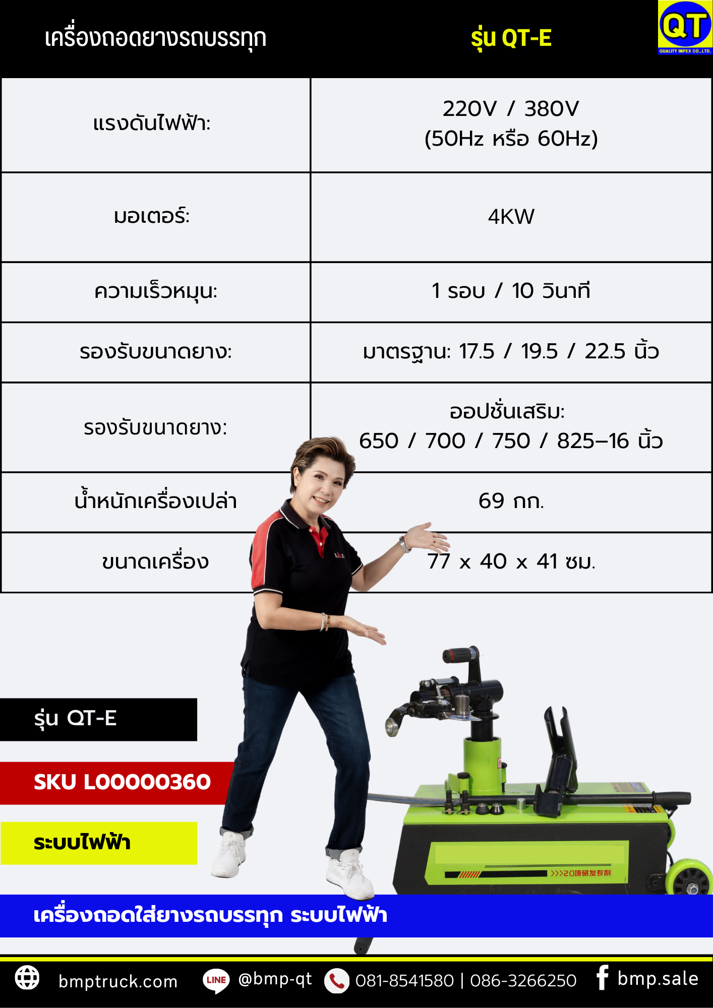 เครื่องถอดยางรถบรรทุก รุ่น QT-EPC (ระบบไฟฟ้า+ลม): อู่ยางยุคใหม่ต้องมี! 