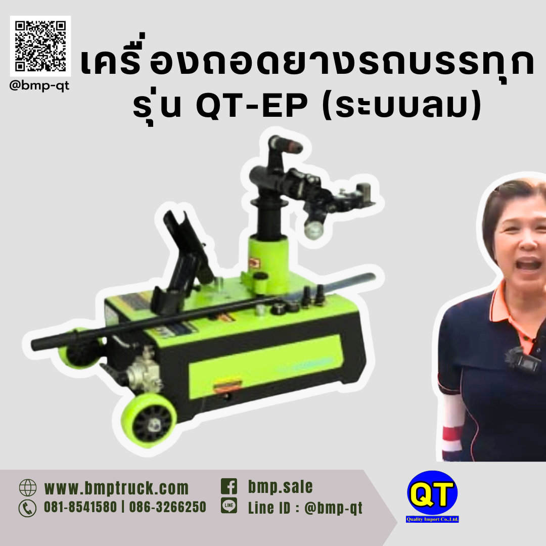 เครื่องถอดยางรถบรรทุก รุ่น: QT-P (ระบบลม) 