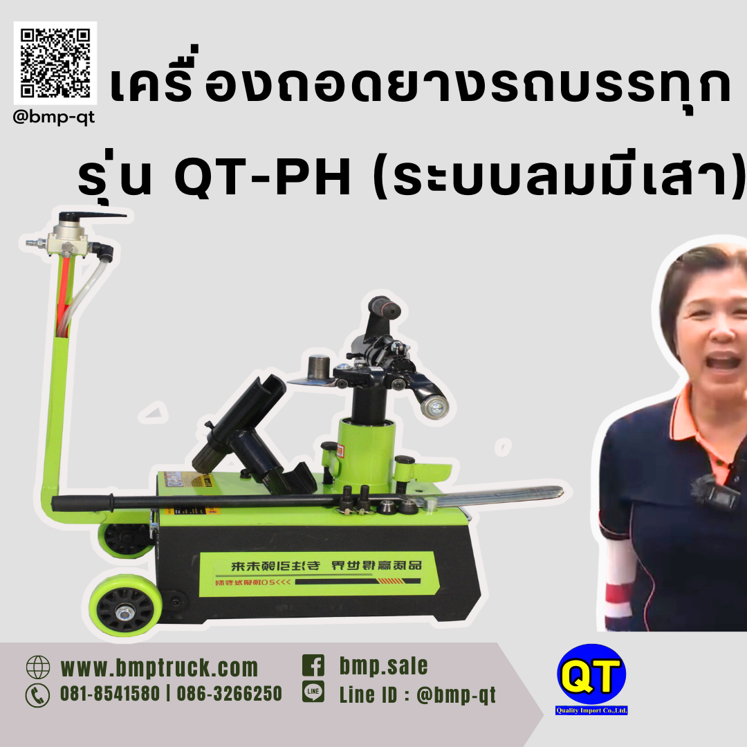 เครื่องถอดยางรถบรรทุก รุ่น QT-PH (ระบบลมมีเสา)