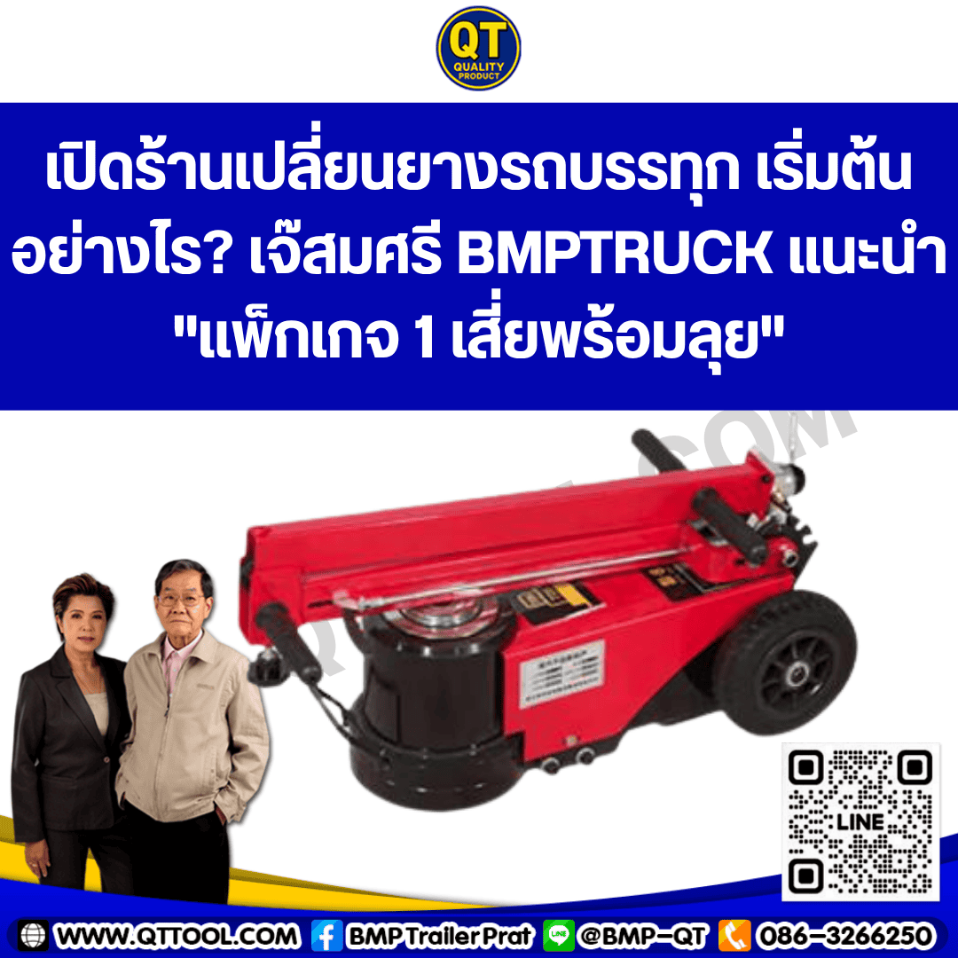 เปิดร้านเปลี่ยนยางรถบรรทุก เริ่มต้นอย่างไร?: 