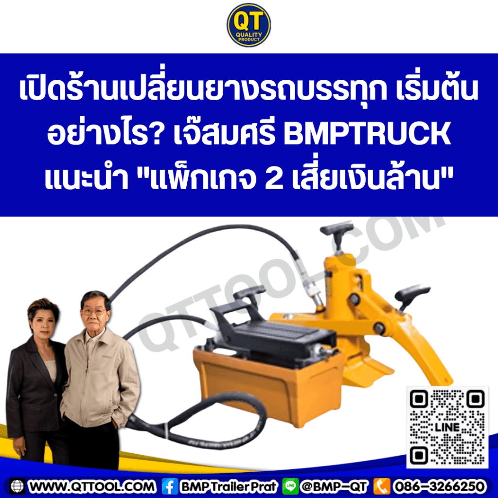 เปิดร้านเปลี่ยนยางรถบรรทุก เริ่มต้นอย่างไร?