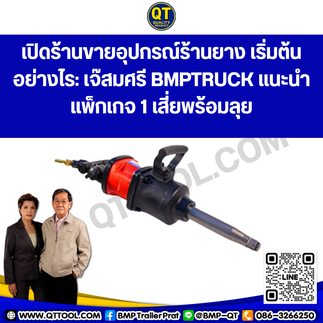 เปิดร้านขายอุปกรณ์ร้านยาง เริ่มต้นอย่างไร: เจ๊สมศรี BMPTRUCK แนะนำแพ็กเกจ 1 เปิดร้านขายอุปกรณ์ร้านยาง เริ่มต้นอย่างไร: เจ๊สมศรี BMPTRUCK แนะนำแพ็กเกจ 1