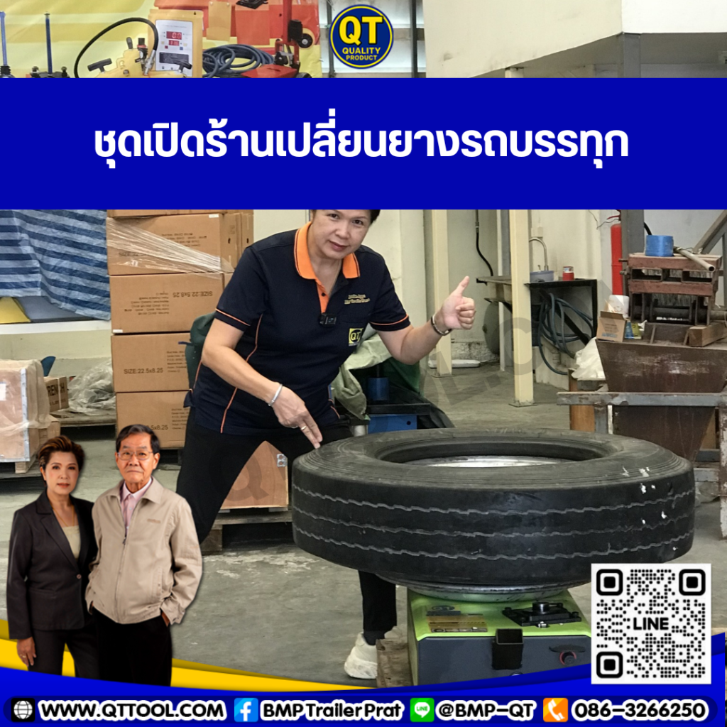 ชุดเปิดร้านเปลี่ยนยางรถบรรทุก ชุดเปิดร้านเปลี่ยนยางรถบรรทุก