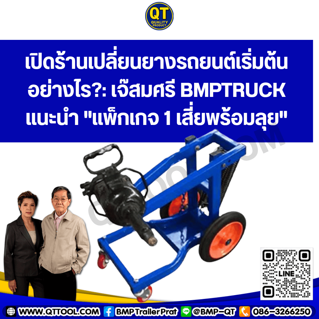 เปิดร้านเปลี่ยนยางรถยนต์เริ่มต้นอย่างไร?