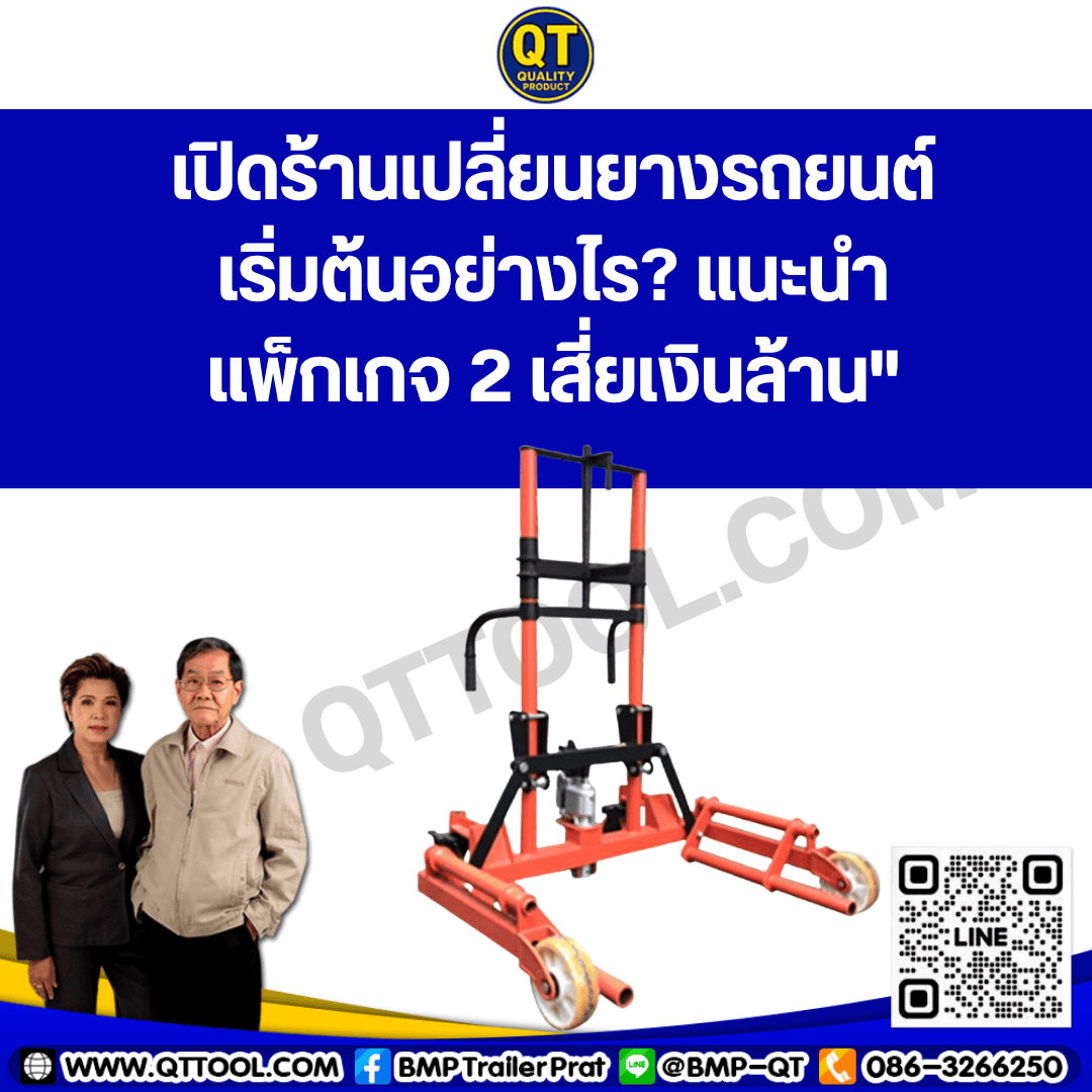 เปิดร้านเปลี่ยนยางรถยนต์เริ่มต้นอย่างไร?