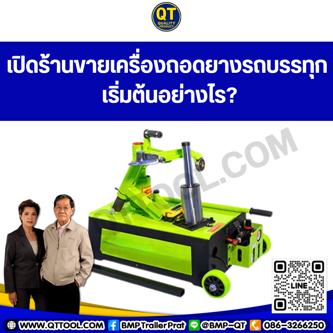 เปิดร้านขายเครื่องถอดยางรถบรรทุก 