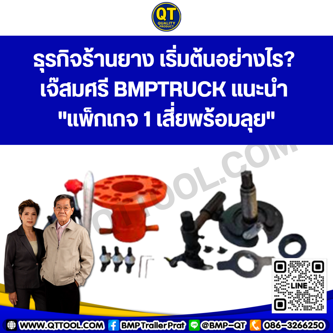 ธุรกิจร้านยาง เริ่มต้นอย่างไร?  ธุรกิจร้านยาง เริ่มต้นอย่างไร?