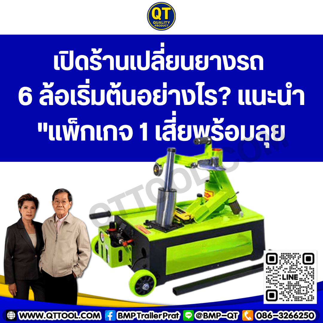 เปิดร้านเปลี่ยนยางรถ 6 ล้อเริ่มต้นอย่างไร? : เจ๊สมศรี BMPTRUCK แนะนำ "แพ็กเกจ 1 เสี่ยพร้อมลุย