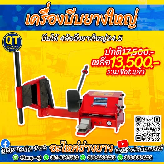 เครื่องบีบยางใหญ่ เครื่องบีบยางใหญ่