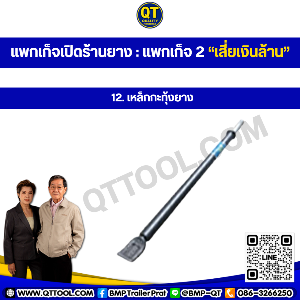 เปิดร้านยาง