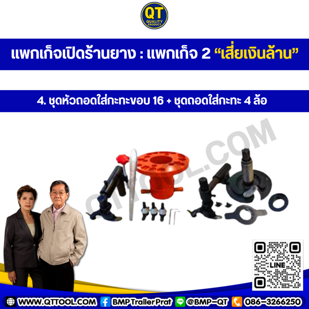 ชุดเปิดร้านเปลี่ยนยางรถบรรทุก ชุดเปิดร้านเปลี่ยนยางรถบรรทุก