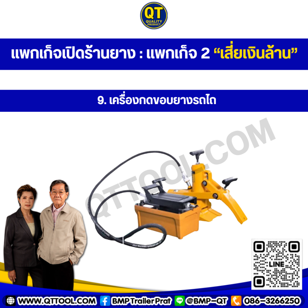 เปิดร้านยาง