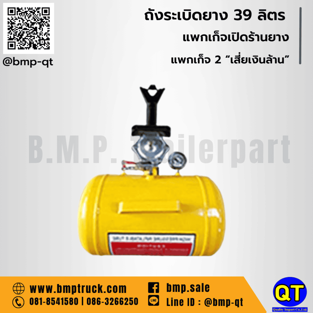 ถังระเบิดยาง 39 ลิตร ถังระเบิดยาง 39 ลิตร