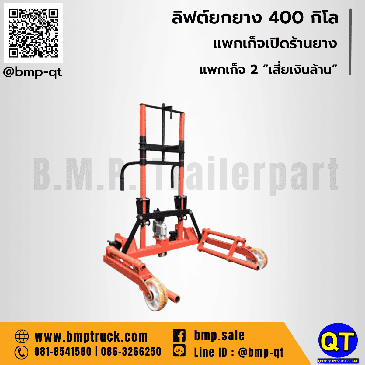 ร้านยางลงทุนเบาแต่ครบเครื่อง ต้องแพ็กเกจ 2 จาก BMPTRUCK 